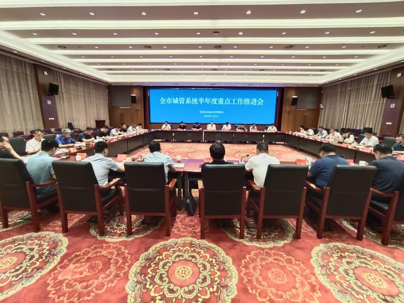 市城管局召开全市城管系统半年度重点工作推进会