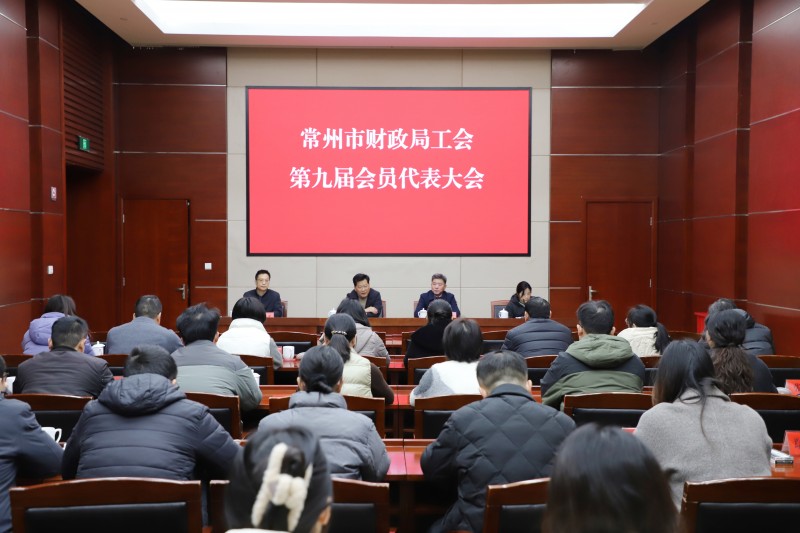 常州市财政局召开第九届工会会员代