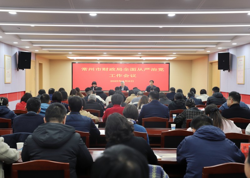 市财政局召开全面从严治党工作会议