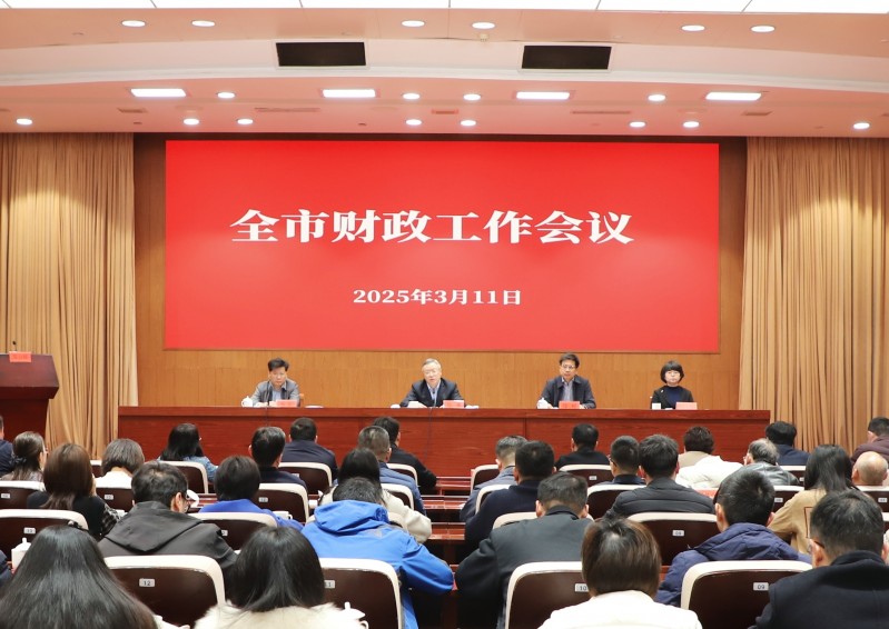 2025年全市财政工作会议召开