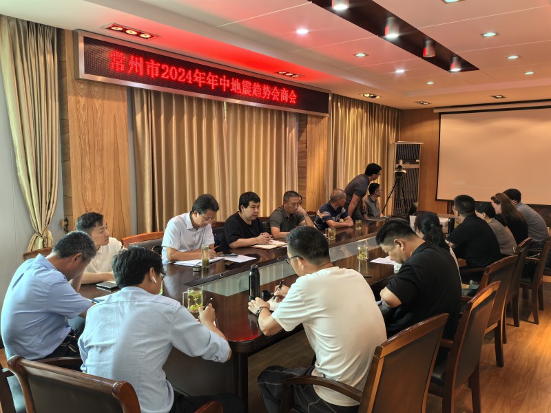 常州市地震局召开2024年年中震