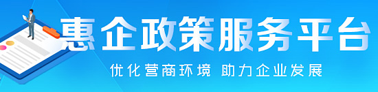 鎯犱紒鏀跨瓥鏈嶅姟骞冲彴
