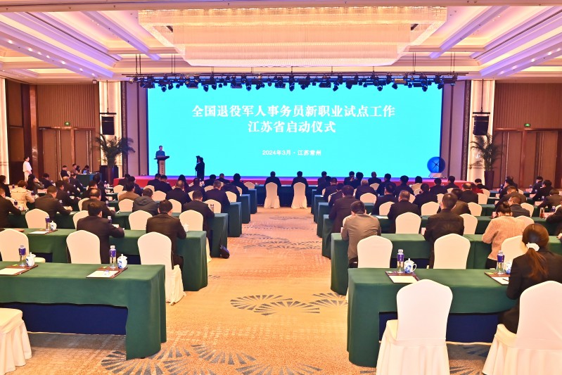 全国退役军人事务员新职业试点工作江苏省启动仪式在
