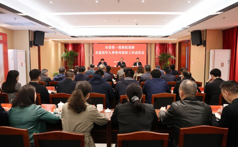 市委第一巡察组巡察市退役军人事务局党组工作动员会