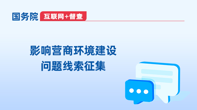 鍏充簬寰侀泦褰卞搷钀ュ晢鐜寤鸿闂绾跨储鐨勫叕鍛奯_涓浗鏀垮簻缃�