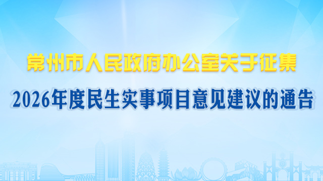 2026年度民生实事项目意见征集