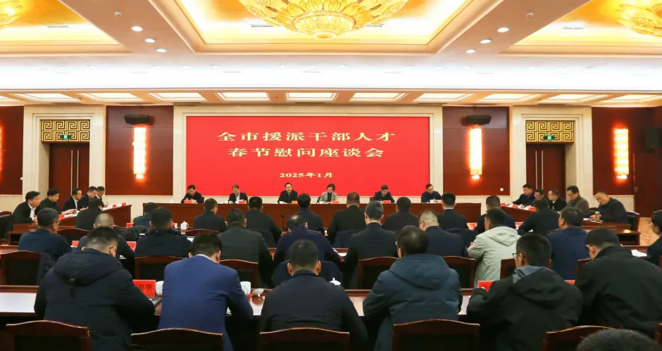 我市召开座谈会向援派干部人才致以春节慰问