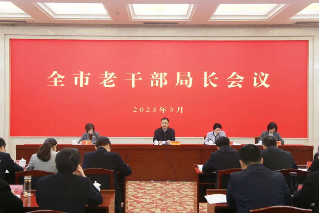 全市老干部局长会议召开
