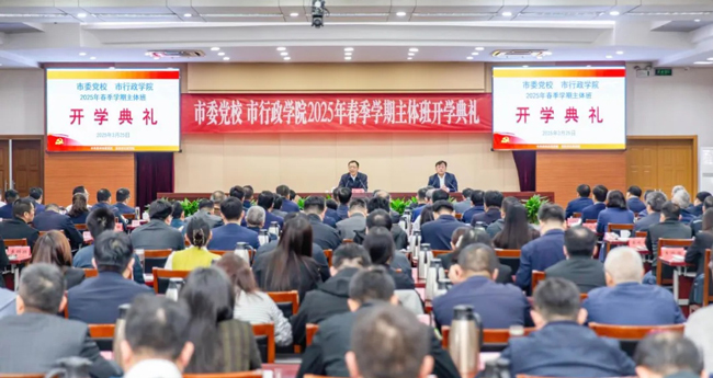 市委党校、市行政学院2025年春季学期主体班开学